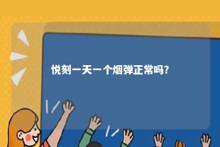 悦刻一天一个烟弹正常吗？ 